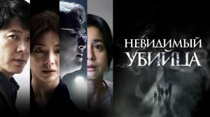 Невидимый убийца / Gonggisalin (2022)