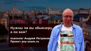 Нужны ли вы абьюзеру, а он вам?