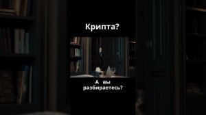 а вы разбираетесь