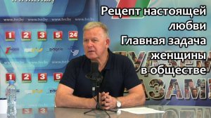 Рецепт настоящей любви. Главная задача женщины в обществе. Юрий Николаевич Луценко. Октябрь 2023