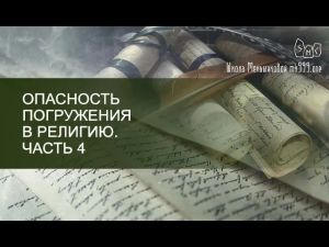 Опасность погружения в религию. Часть 4. Взгляд с позиции магического познания.