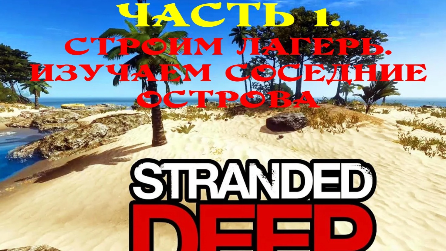 Stranded deep скачать steam fix фото 94