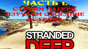 Stranded Deep. Часть 1. На необитаемом острове. Строим лагерь, осматриваем окрестности