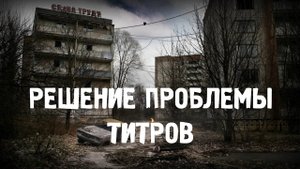 ИСПРАВЛЕНИЕ ОШИБКИ ТИТРОВ В НАЧАЛЕ ИГРЫ -  STASON 174 ВОЙНА ГРУППИРОВОК