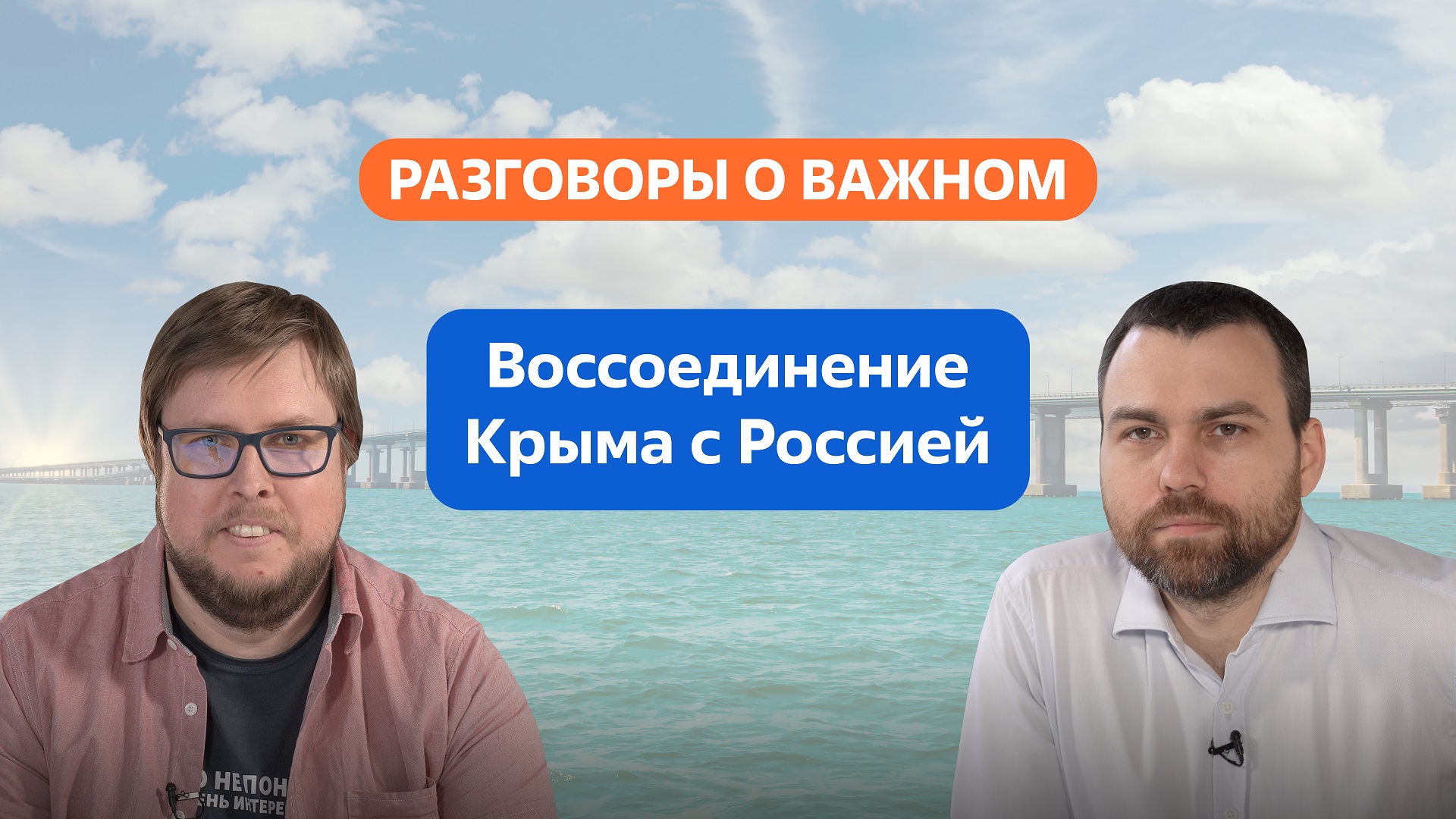 Разговоры о важном. 10 - 11 класс. Урок 7. Воссоединение Крыма с Россией