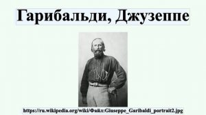 Гарибальди, Джузеппе