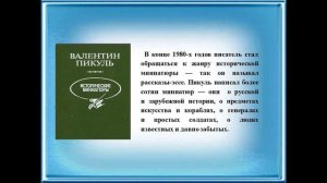 Валентин Пикуль: творческий подвиг.