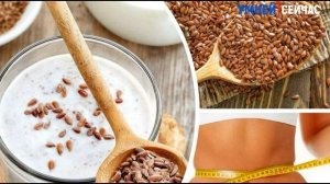 Вот что произойдет с телом, если пить ЛЁН с КЕФИРОМ каждый день по утрам.