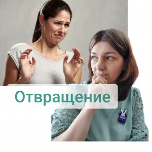 Отвращение