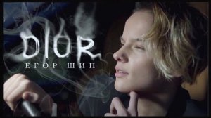 ПЕСНЯ ЕГОРА ШИПА DIOR!!!!