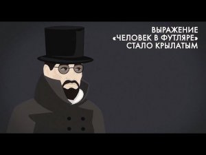 Человек в футляре Чехова