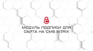 Модуль подписи для сайта на CMS Битрикс со стороны администратора