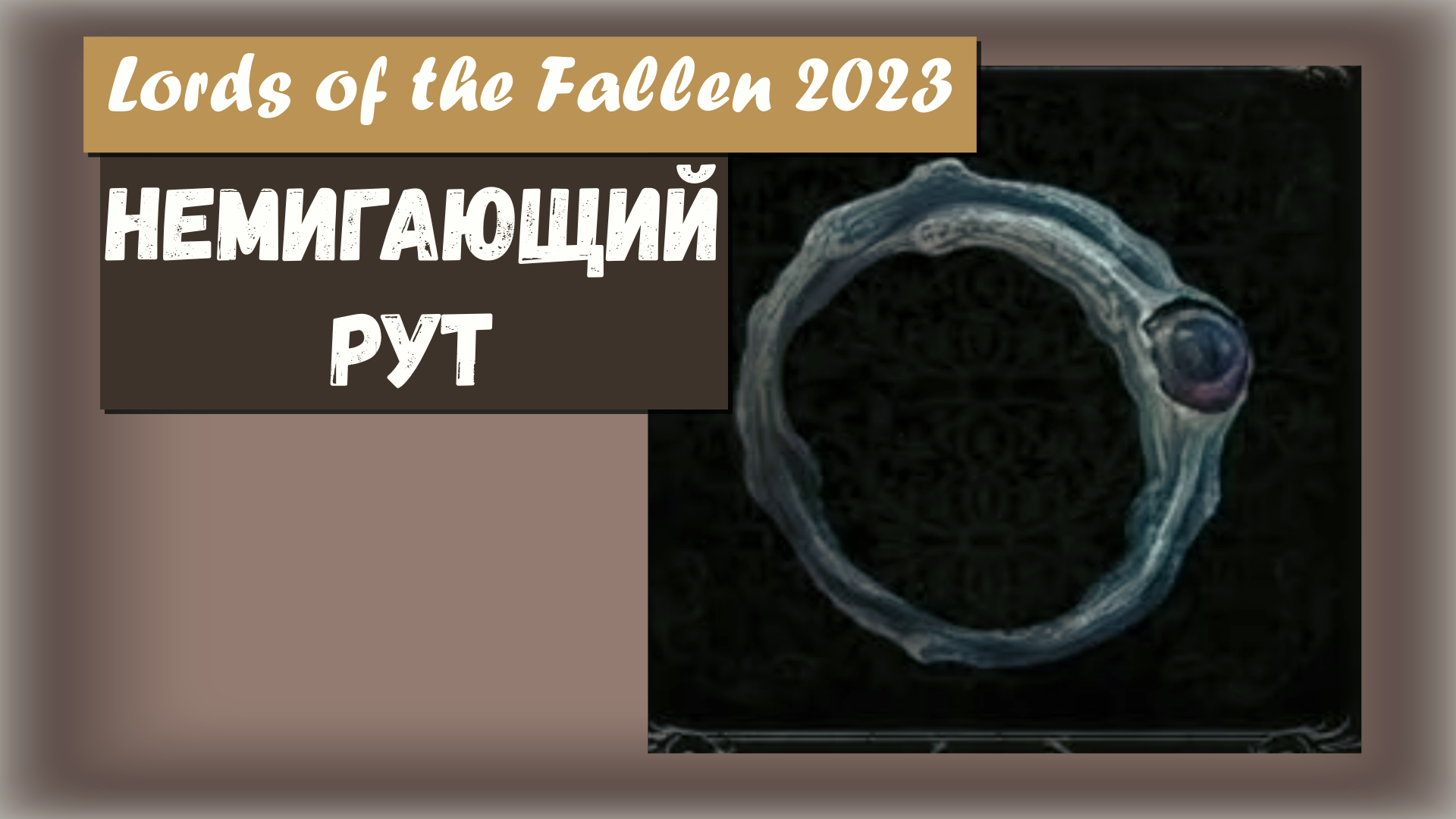 Lords of the Fallen 2023. Где найти кольцо НЕМИГАЮЩИЙ РУТ.  (Unblinking Root).