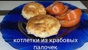 Котлеты из Крабовых Палочек с Сыром