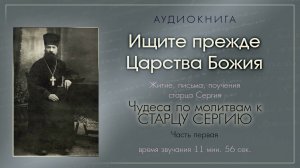 Аудиокнига "Ищите прежде Царства Божия". Чудеса по молитвам к старцу Сергию. Часть 1