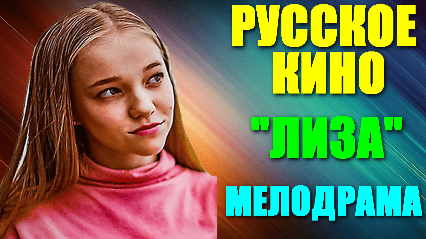 Русское кино-2023. Драма-мелодрама: "Лиза"