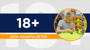День защиты детей. Как обезопасить ребенка на улице, в школе, дома и в Интернете? Забота о младших