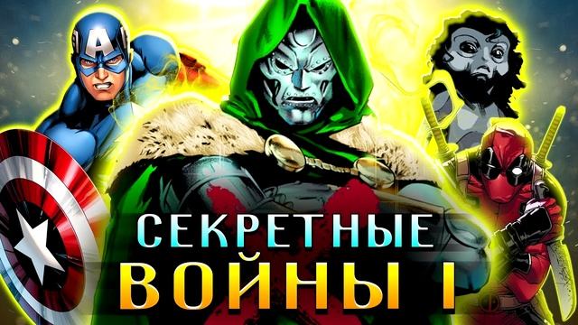 Секретные Войны I \ Полная история (Часть 13) для Чайников \ Marvel Comics