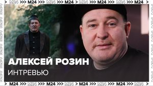Алексей Розин – о роли в фильме Мастер и Маргарита - Интервью Москва 24