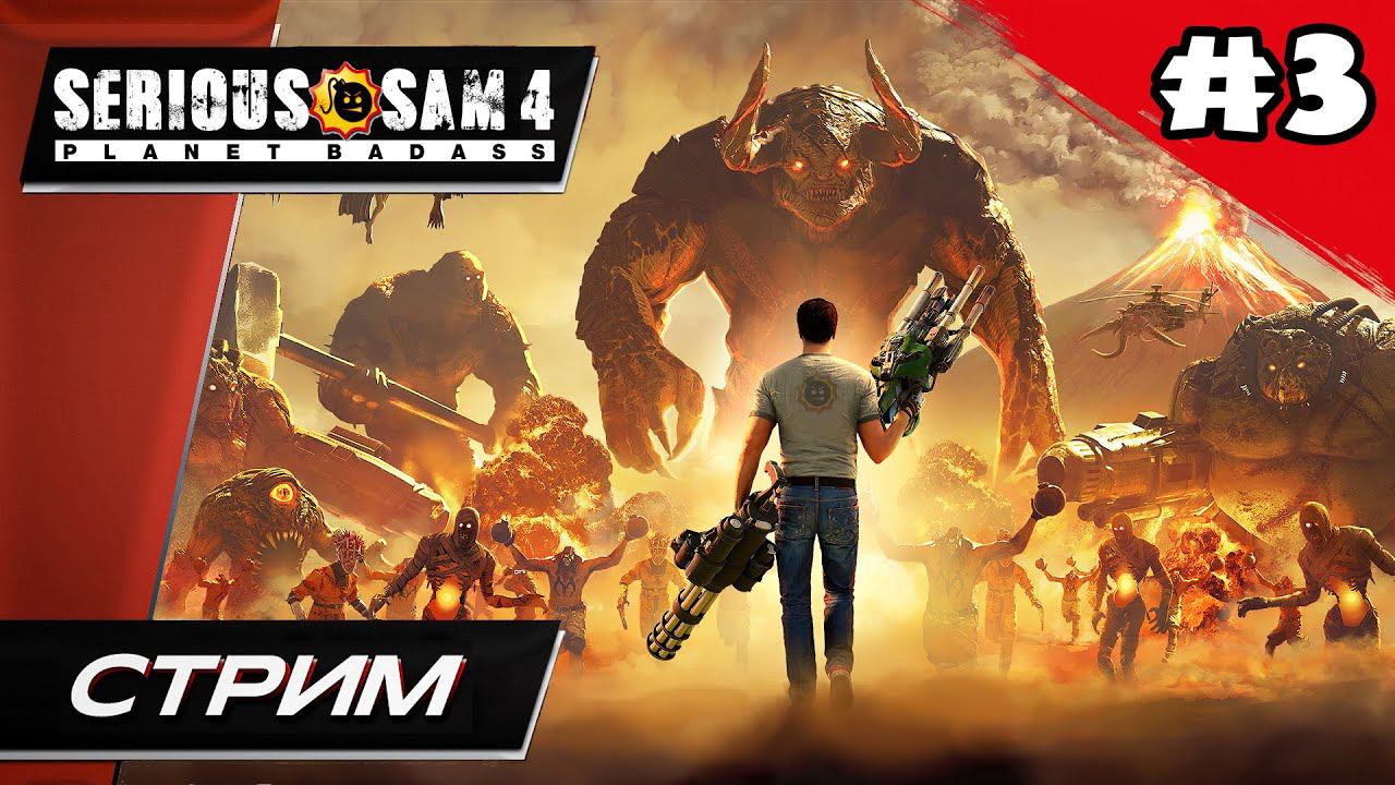 Serious Sam 4: Planet Badass (СЕРЬЁЗНЫЙ СЭМ 4) - Прохождение ▶ #3