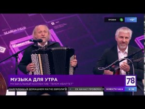Музыкальный коллектив "Терем-Квартет" в "Полезном утре"