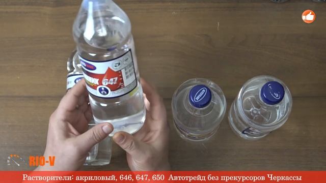 ✅ Растворитель - акриловый, 646, 647, 650  Автотрейд без прекурсоров :: Доступно→ Сегодня RIO-V.biz