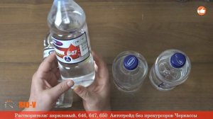 ✅ Растворитель - акриловый, 646, 647, 650 Автотрейд без прекурсоров :: Доступно→ Сегодня RIO-V.biz