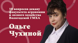 10 вопросов декану факультета агрономии и лесного хозяйства Вологодской ГМХА