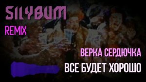 Верка Сердючка - Всё будет хорошо (PHONK REMIX by Silybum)
