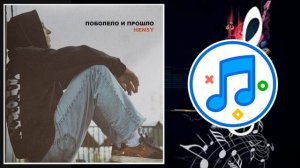 HENSY - Поболело и прошло