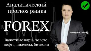 Прогноз форекс Аналитика рынка 21 07 2020 валютная пара eurusd gbrusd brend gold usdjpn xauusd SP500