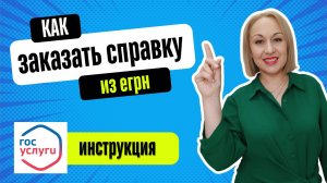 Как заказать выписку из ЕГРН через Госуслуги | Инструкция юриста