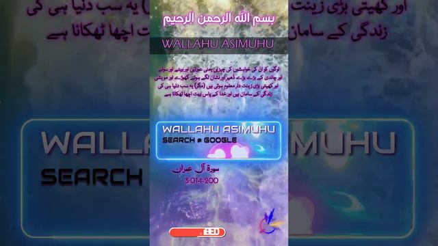 Al Imran (3/014) آلِ عِمرَان || #wallahuasimuhu #foryou #viral #shortvide #short #ramdanmubarak