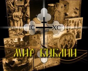 Мир библии