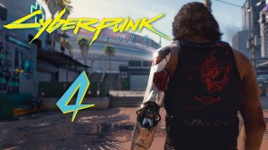 Cyberpunk 2077 - Город мечты ч.1 - Прохождение игры на русском [#4] | PC
