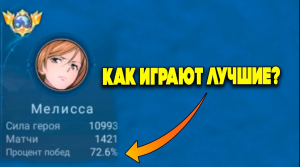Как играет Топ 1 мира МЕЛИССА  Mobile Legends