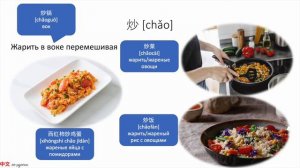 В чем разница? 煎, 炒, 炸, 烤 HSK5
