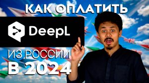 Как оплатить Deepl из России в 2024 году