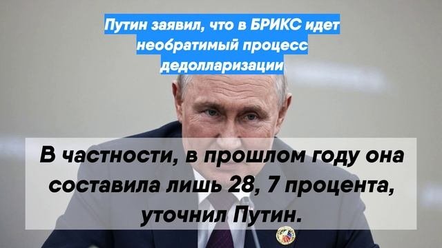 Путин заявил, что в БРИКС идет необратимый процесс дедолларизации