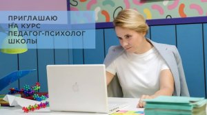Курс для педагогов-психологов школы: Всё, что нужно для успешной работы