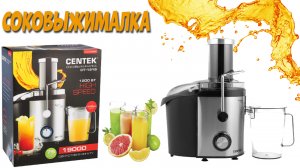 Соковыжималка для овощей и фруктов Centek CT 1215