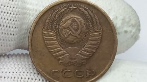 Цены до 250000 рублей. Монеты 3 копейки 1970-х годов. СССР. Ленинградский монетный двор.