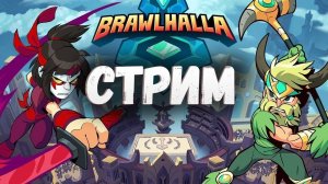 Первый стрим по Brawlhalla ... ЧТО ЭТО?