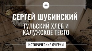 Сергей Шубинский // Исторические очерки // Тульский хлеб и калужское тесто