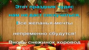 Новый год у ворот песня (2 часть)