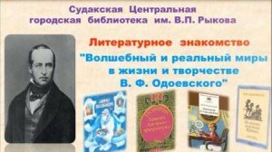 Литературное знакомство. Одоевский