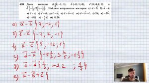 №409. Даны векторы а{5; —1; 1}, b { — 2; 1; 0}, с {0; 0,2; 0} и d {-⅓;2⅖; -1/7}. Найдите координаты