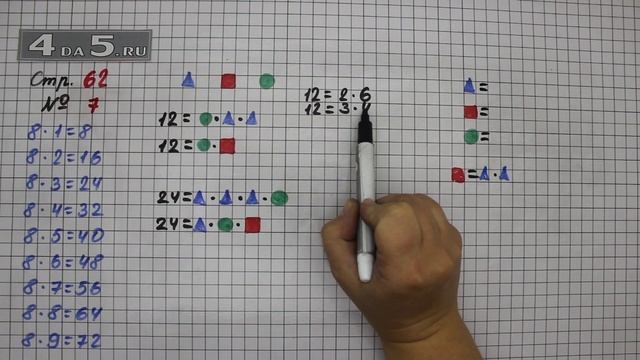 Страница 62 Задание 7 – Математика 3 класс Моро – Учебник Часть 1 смотреть онлайн