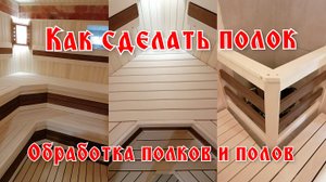 Как сделать полок в бане, каркас, способ крепления и обработка.