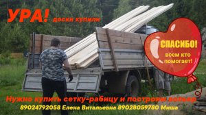 Помогите купить сетку-рабицу! Доски купили.